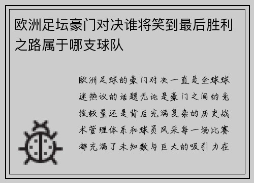 欧洲足坛豪门对决谁将笑到最后胜利之路属于哪支球队