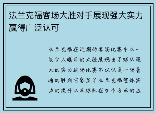 法兰克福客场大胜对手展现强大实力赢得广泛认可