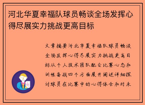 河北华夏幸福队球员畅谈全场发挥心得尽展实力挑战更高目标
