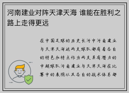 河南建业对阵天津天海 谁能在胜利之路上走得更远