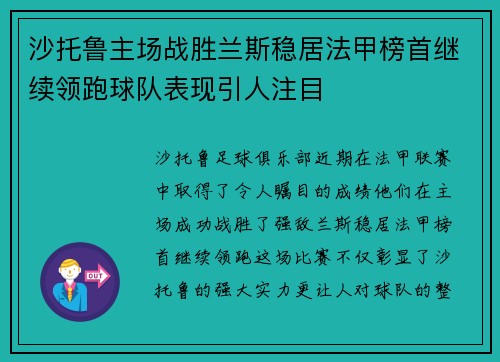 沙托鲁主场战胜兰斯稳居法甲榜首继续领跑球队表现引人注目
