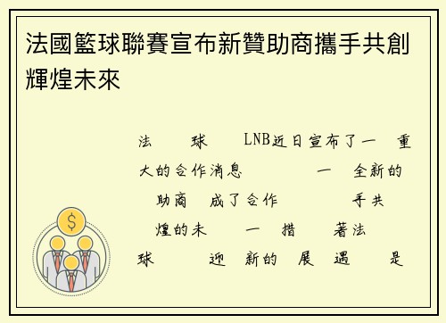法國籃球聯賽宣布新贊助商攜手共創輝煌未來