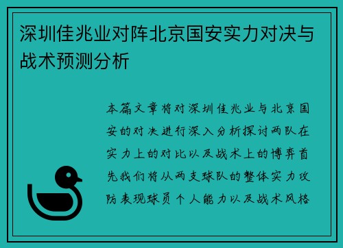 深圳佳兆业对阵北京国安实力对决与战术预测分析