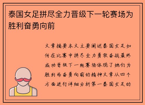 泰国女足拼尽全力晋级下一轮赛场为胜利奋勇向前