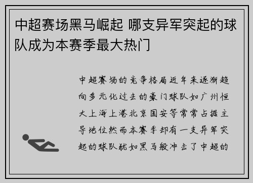 中超赛场黑马崛起 哪支异军突起的球队成为本赛季最大热门