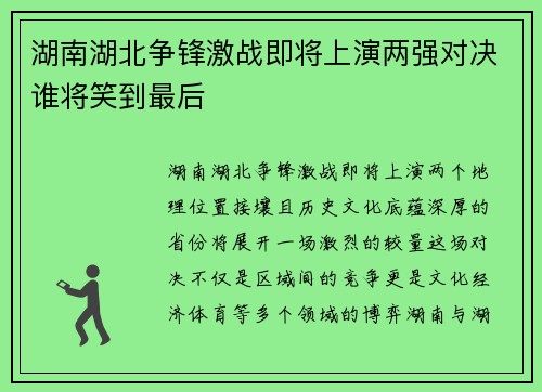 湖南湖北争锋激战即将上演两强对决谁将笑到最后