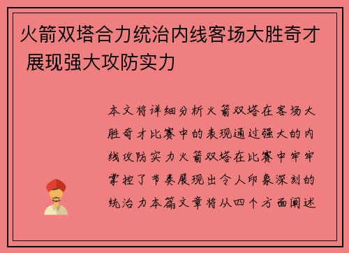 火箭双塔合力统治内线客场大胜奇才 展现强大攻防实力