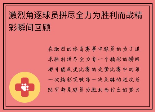 激烈角逐球员拼尽全力为胜利而战精彩瞬间回顾