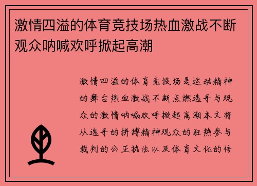 激情四溢的体育竞技场热血激战不断观众呐喊欢呼掀起高潮