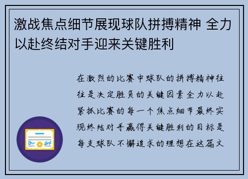 激战焦点细节展现球队拼搏精神 全力以赴终结对手迎来关键胜利