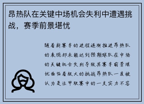 昂热队在关键中场机会失利中遭遇挑战，赛季前景堪忧