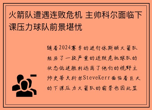 火箭队遭遇连败危机 主帅科尔面临下课压力球队前景堪忧