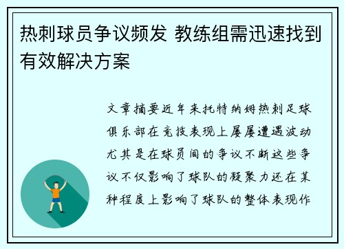 热刺球员争议频发 教练组需迅速找到有效解决方案