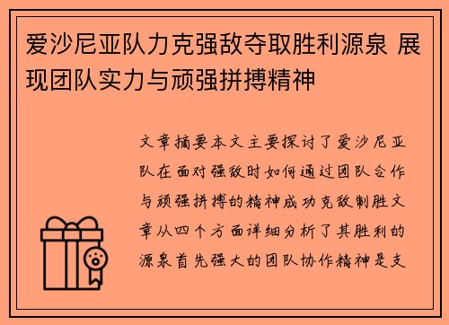 爱沙尼亚队力克强敌夺取胜利源泉 展现团队实力与顽强拼搏精神