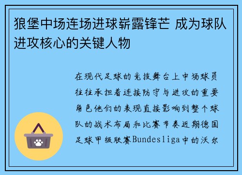 狼堡中场连场进球崭露锋芒 成为球队进攻核心的关键人物