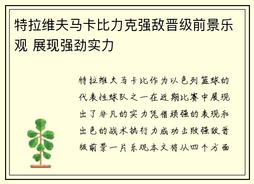 特拉维夫马卡比力克强敌晋级前景乐观 展现强劲实力