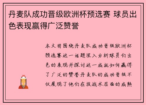 丹麦队成功晋级欧洲杯预选赛 球员出色表现赢得广泛赞誉
