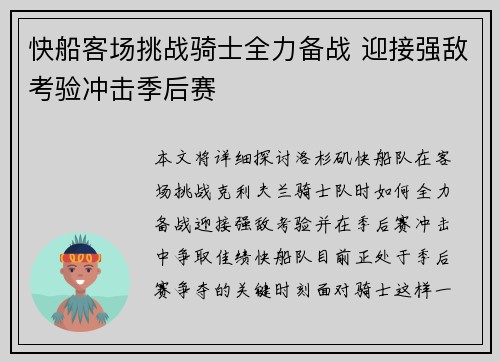 快船客场挑战骑士全力备战 迎接强敌考验冲击季后赛