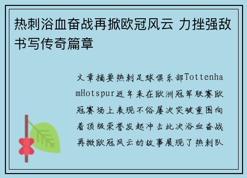 热刺浴血奋战再掀欧冠风云 力挫强敌书写传奇篇章