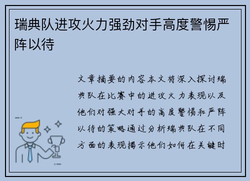 瑞典队进攻火力强劲对手高度警惕严阵以待