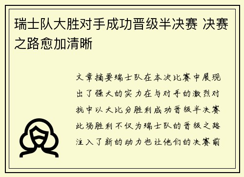 瑞士队大胜对手成功晋级半决赛 决赛之路愈加清晰