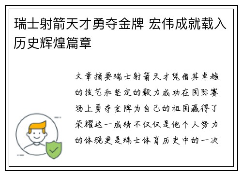 瑞士射箭天才勇夺金牌 宏伟成就载入历史辉煌篇章