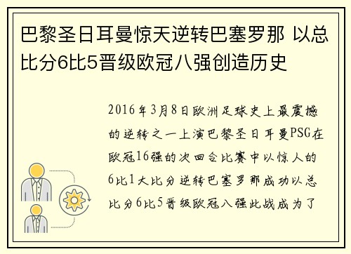 巴黎圣日耳曼惊天逆转巴塞罗那 以总比分6比5晋级欧冠八强创造历史