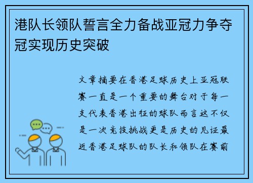 港队长领队誓言全力备战亚冠力争夺冠实现历史突破