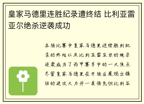 皇家马德里连胜纪录遭终结 比利亚雷亚尔绝杀逆袭成功