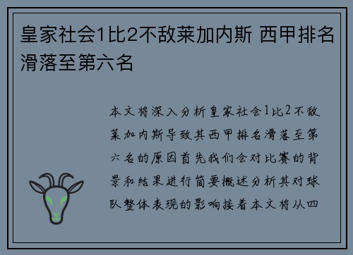 皇家社会1比2不敌莱加内斯 西甲排名滑落至第六名