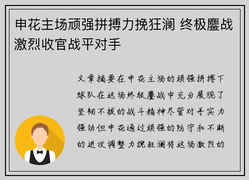 申花主场顽强拼搏力挽狂澜 终极鏖战激烈收官战平对手