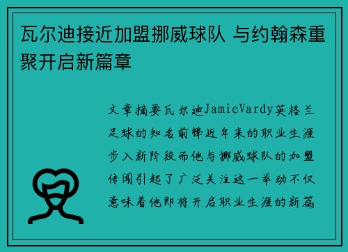 瓦尔迪接近加盟挪威球队 与约翰森重聚开启新篇章