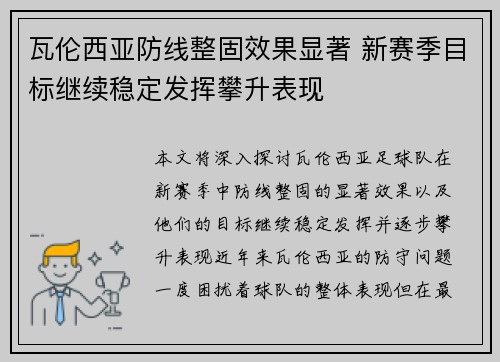 瓦伦西亚防线整固效果显著 新赛季目标继续稳定发挥攀升表现