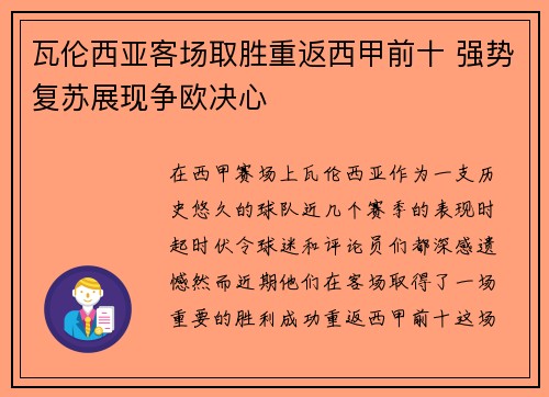 瓦伦西亚客场取胜重返西甲前十 强势复苏展现争欧决心