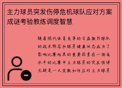 主力球员突发伤停危机球队应对方案成谜考验教练调度智慧