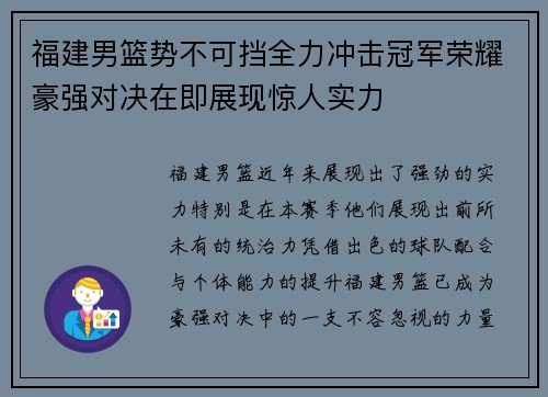 福建男篮势不可挡全力冲击冠军荣耀豪强对决在即展现惊人实力