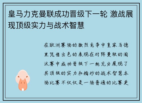 皇马力克曼联成功晋级下一轮 激战展现顶级实力与战术智慧