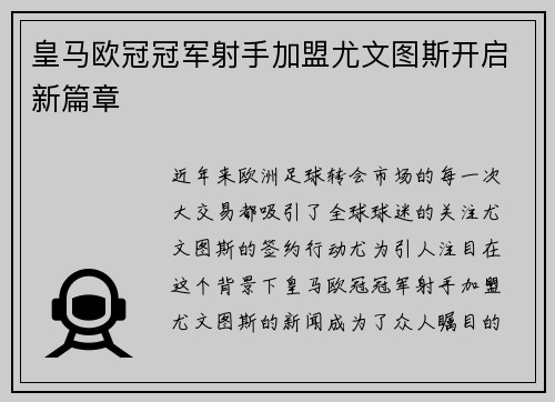 皇马欧冠冠军射手加盟尤文图斯开启新篇章