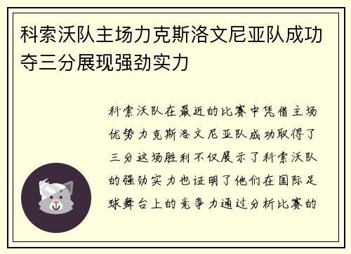 科索沃队主场力克斯洛文尼亚队成功夺三分展现强劲实力