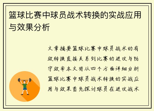 篮球比赛中球员战术转换的实战应用与效果分析