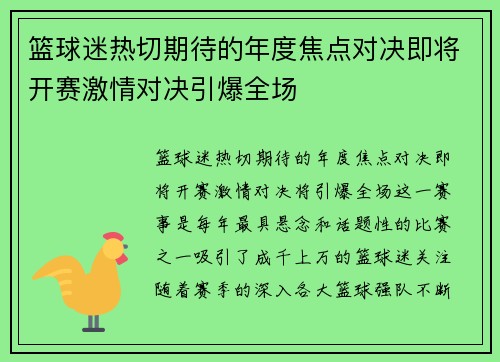 篮球迷热切期待的年度焦点对决即将开赛激情对决引爆全场