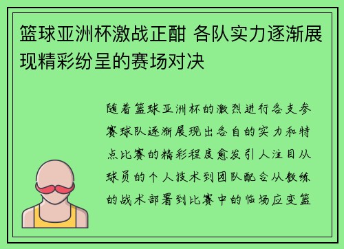 篮球亚洲杯激战正酣 各队实力逐渐展现精彩纷呈的赛场对决