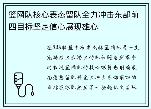 篮网队核心表态留队全力冲击东部前四目标坚定信心展现雄心
