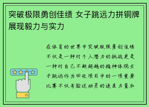 突破极限勇创佳绩 女子跳远力拼铜牌展现毅力与实力