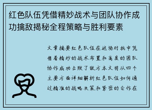 红色队伍凭借精妙战术与团队协作成功擒敌揭秘全程策略与胜利要素