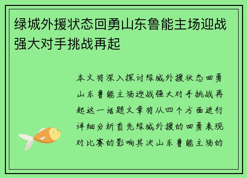 绿城外援状态回勇山东鲁能主场迎战强大对手挑战再起