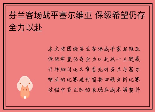 芬兰客场战平塞尔维亚 保级希望仍存全力以赴
