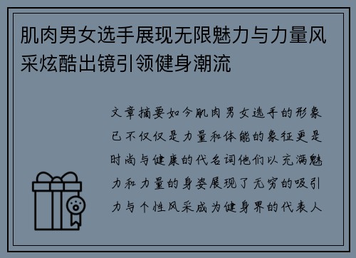 肌肉男女选手展现无限魅力与力量风采炫酷出镜引领健身潮流