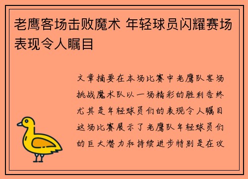 老鹰客场击败魔术 年轻球员闪耀赛场表现令人瞩目
