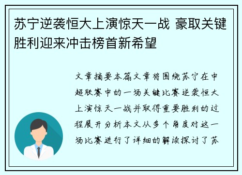 苏宁逆袭恒大上演惊天一战 豪取关键胜利迎来冲击榜首新希望